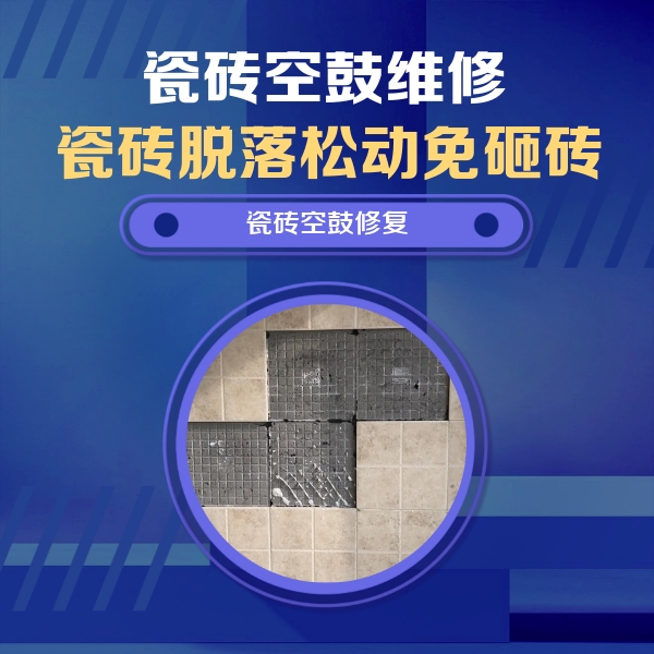 柳城瓷砖空鼓维修公司分享卫生间墙面瓷砖空鼓面积较大时，如何进行注浆修补？