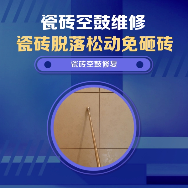 柳城瓷砖空鼓维修公司分享如何判断瓷砖空鼓的面积？