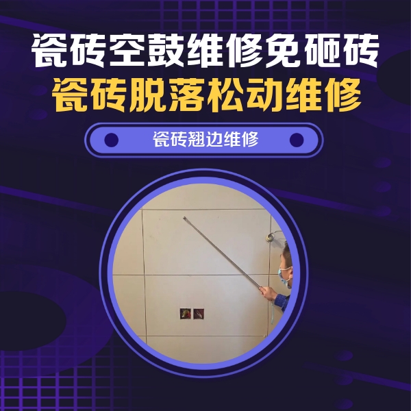柳城瓷砖空鼓维修公司分享瓷砖空鼓面积较大时，除了注浆修补还有哪些维修方法？
