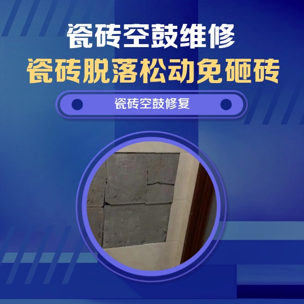 柳城瓷砖空鼓维修公司分享砖缝注浆修补空鼓的注意事项有哪些？