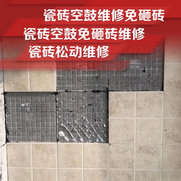 柳城瓷砖空鼓维修公司分享地砖空鼓维修的知识