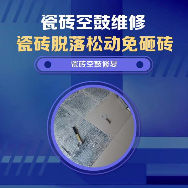 柳城瓷砖空鼓维修公司分享瓷砖松动维修的方法