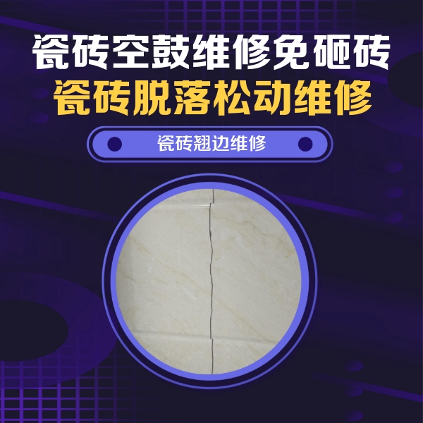 柳城瓷砖空鼓维修公司分享砖缝注浆修补空鼓的具体操作步骤是什么