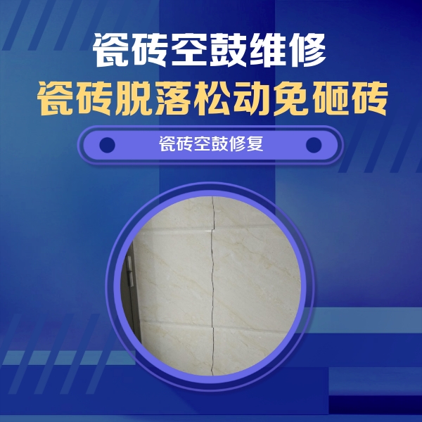柳城瓷砖空鼓维修公司分享瓷砖空鼓面积较大时，除了注浆修补还有哪些维修方法？